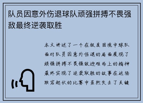 队员因意外伤退球队顽强拼搏不畏强敌最终逆袭取胜