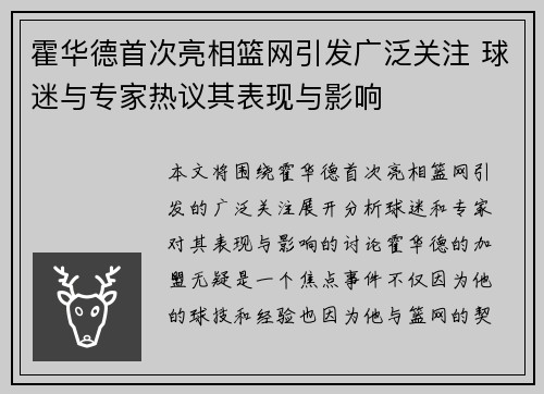 霍华德首次亮相篮网引发广泛关注 球迷与专家热议其表现与影响