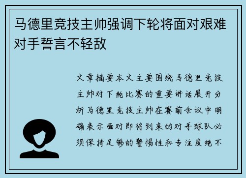 马德里竞技主帅强调下轮将面对艰难对手誓言不轻敌