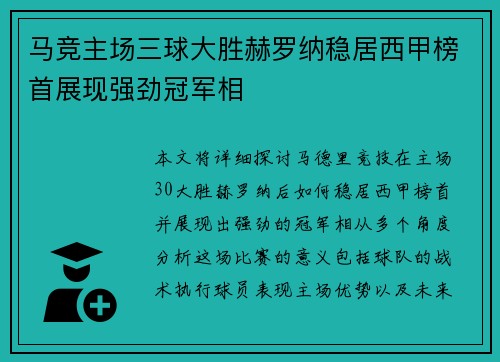 马竞主场三球大胜赫罗纳稳居西甲榜首展现强劲冠军相