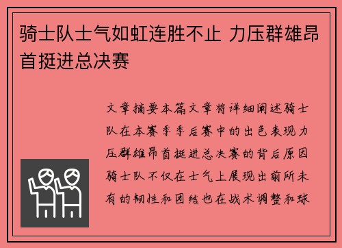 骑士队士气如虹连胜不止 力压群雄昂首挺进总决赛