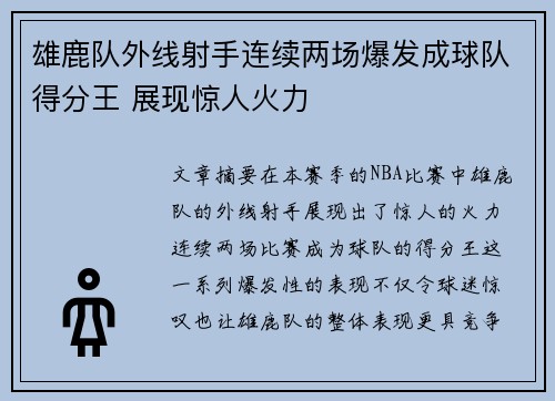 雄鹿队外线射手连续两场爆发成球队得分王 展现惊人火力