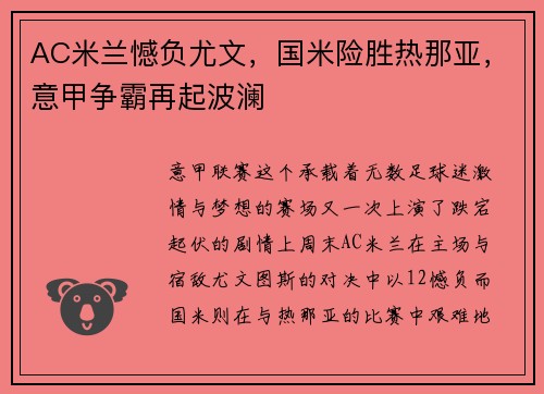 AC米兰憾负尤文，国米险胜热那亚，意甲争霸再起波澜