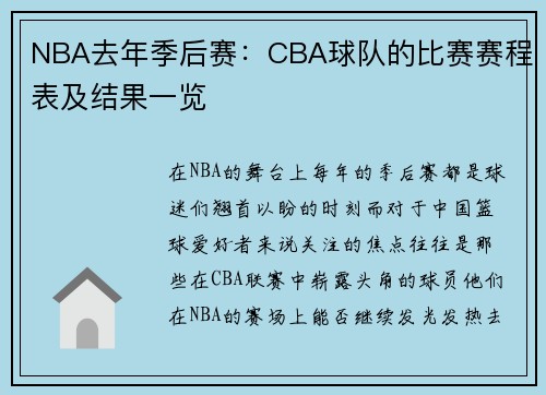 NBA去年季后赛：CBA球队的比赛赛程表及结果一览