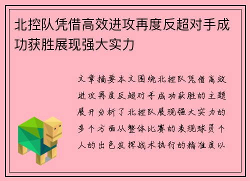 北控队凭借高效进攻再度反超对手成功获胜展现强大实力