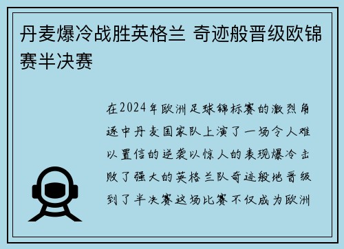 丹麦爆冷战胜英格兰 奇迹般晋级欧锦赛半决赛