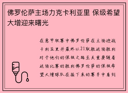 佛罗伦萨主场力克卡利亚里 保级希望大增迎来曙光