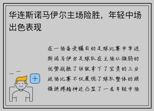 华连斯诺马伊尔主场险胜，年轻中场出色表现