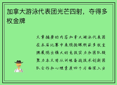 加拿大游泳代表团光芒四射，夺得多枚金牌