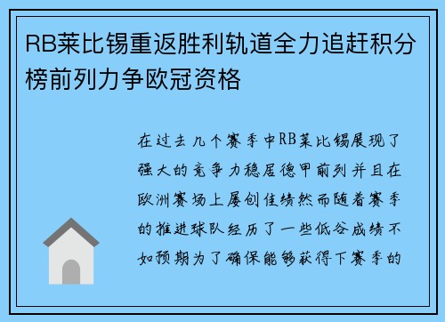 RB莱比锡重返胜利轨道全力追赶积分榜前列力争欧冠资格