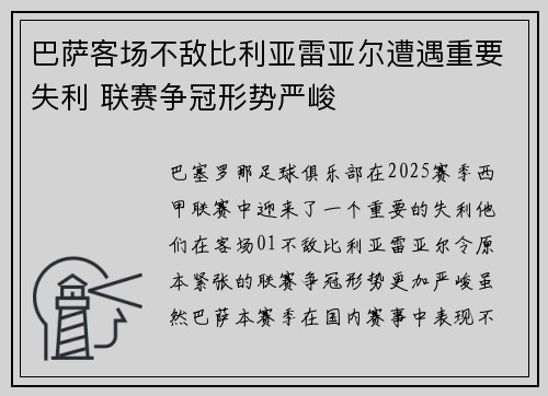 巴萨客场不敌比利亚雷亚尔遭遇重要失利 联赛争冠形势严峻