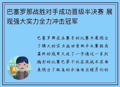 巴塞罗那战胜对手成功晋级半决赛 展现强大实力全力冲击冠军