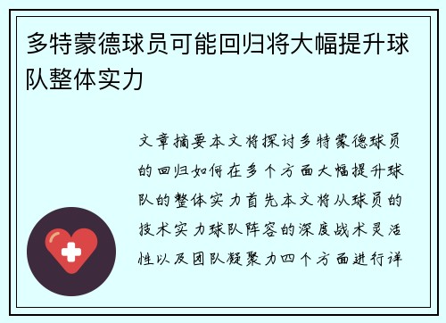 多特蒙德球员可能回归将大幅提升球队整体实力