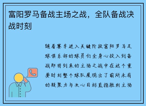 富阳罗马备战主场之战，全队备战决战时刻