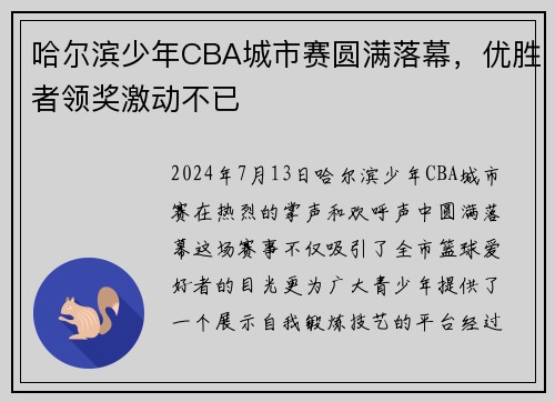 哈尔滨少年CBA城市赛圆满落幕，优胜者领奖激动不已