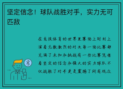 坚定信念！球队战胜对手，实力无可匹敌