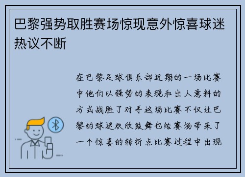 巴黎强势取胜赛场惊现意外惊喜球迷热议不断