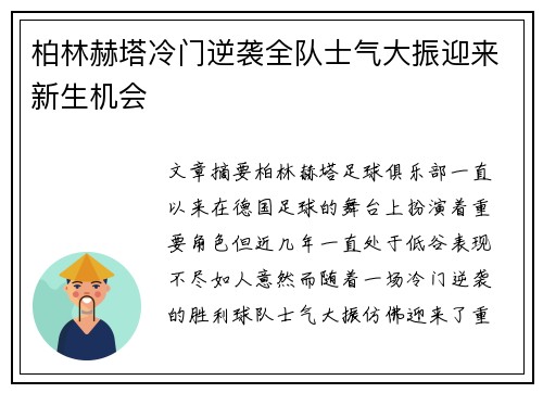 柏林赫塔冷门逆袭全队士气大振迎来新生机会