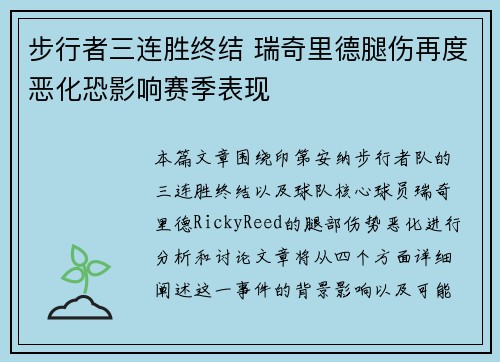 步行者三连胜终结 瑞奇里德腿伤再度恶化恐影响赛季表现