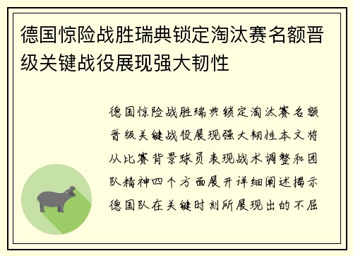 德国惊险战胜瑞典锁定淘汰赛名额晋级关键战役展现强大韧性