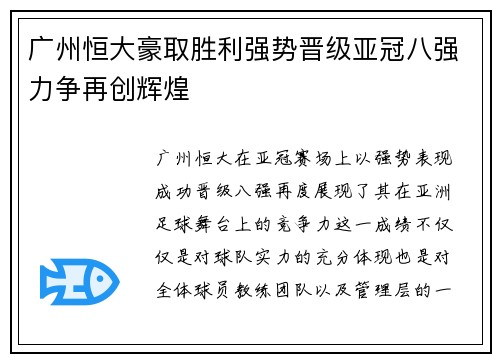 广州恒大豪取胜利强势晋级亚冠八强力争再创辉煌