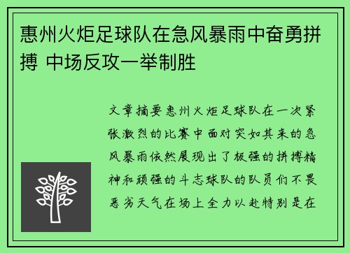 惠州火炬足球队在急风暴雨中奋勇拼搏 中场反攻一举制胜