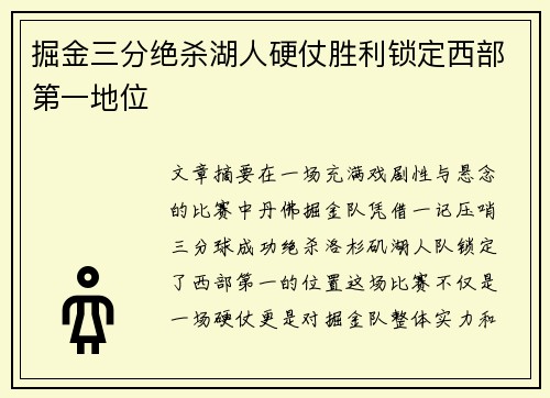 掘金三分绝杀湖人硬仗胜利锁定西部第一地位