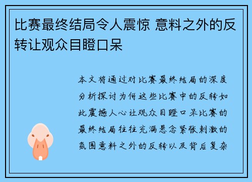 比赛最终结局令人震惊 意料之外的反转让观众目瞪口呆