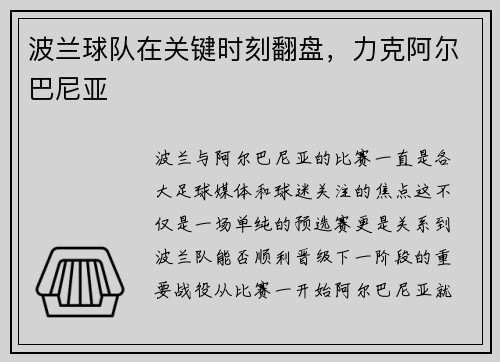 波兰球队在关键时刻翻盘，力克阿尔巴尼亚