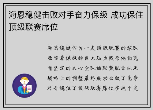 海恩稳健击败对手奋力保级 成功保住顶级联赛席位