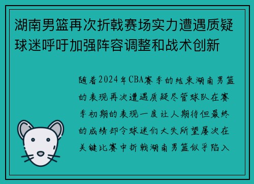 湖南男篮再次折戟赛场实力遭遇质疑球迷呼吁加强阵容调整和战术创新