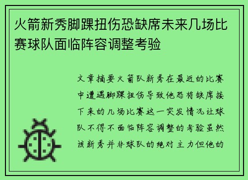 火箭新秀脚踝扭伤恐缺席未来几场比赛球队面临阵容调整考验