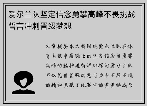 爱尔兰队坚定信念勇攀高峰不畏挑战誓言冲刺晋级梦想