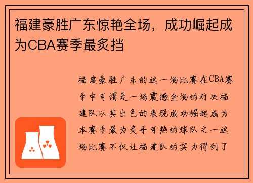 福建豪胜广东惊艳全场，成功崛起成为CBA赛季最炙挡