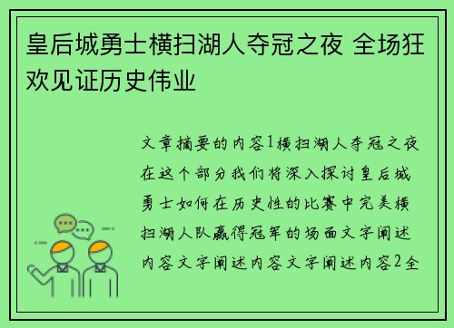 皇后城勇士横扫湖人夺冠之夜 全场狂欢见证历史伟业