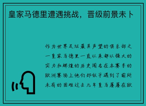 皇家马德里遭遇挑战，晋级前景未卜