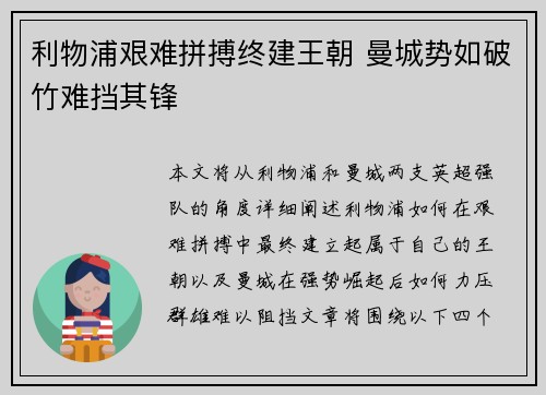 利物浦艰难拼搏终建王朝 曼城势如破竹难挡其锋