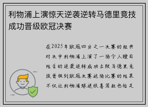 利物浦上演惊天逆袭逆转马德里竞技成功晋级欧冠决赛