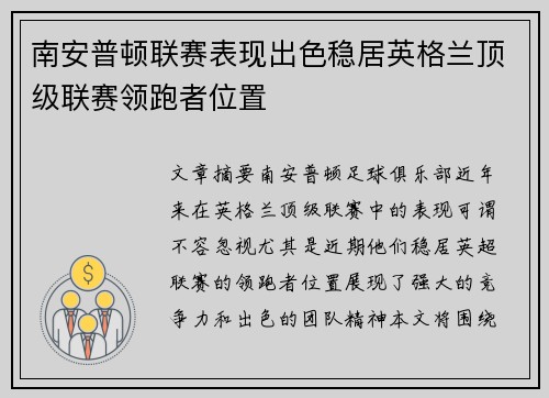 南安普顿联赛表现出色稳居英格兰顶级联赛领跑者位置