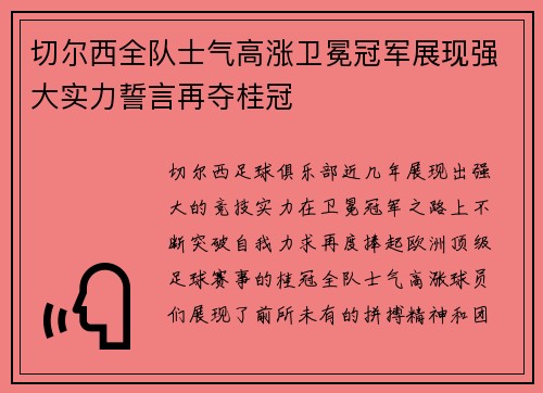 切尔西全队士气高涨卫冕冠军展现强大实力誓言再夺桂冠