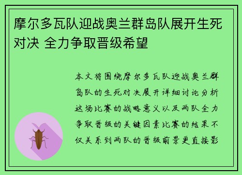 摩尔多瓦队迎战奥兰群岛队展开生死对决 全力争取晋级希望