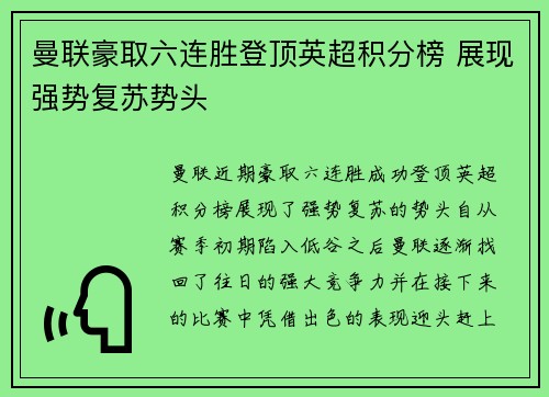 曼联豪取六连胜登顶英超积分榜 展现强势复苏势头