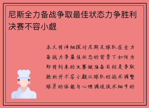 尼斯全力备战争取最佳状态力争胜利决赛不容小觑