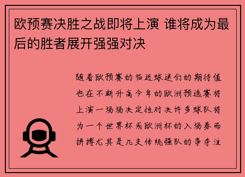 欧预赛决胜之战即将上演 谁将成为最后的胜者展开强强对决