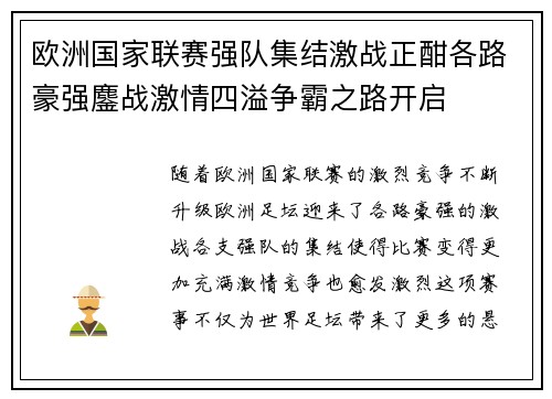 欧洲国家联赛强队集结激战正酣各路豪强鏖战激情四溢争霸之路开启