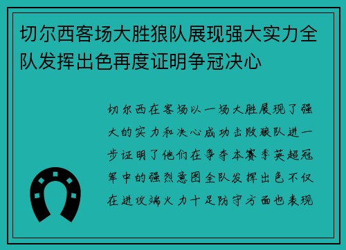 切尔西客场大胜狼队展现强大实力全队发挥出色再度证明争冠决心