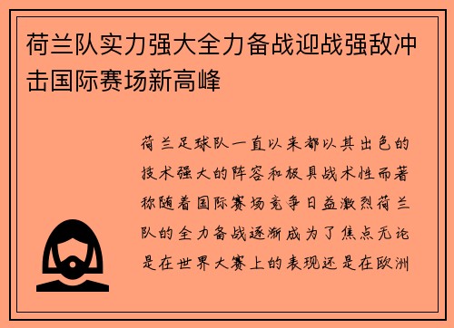 荷兰队实力强大全力备战迎战强敌冲击国际赛场新高峰