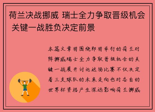 荷兰决战挪威 瑞士全力争取晋级机会 关键一战胜负决定前景