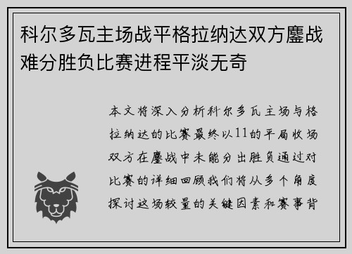 科尔多瓦主场战平格拉纳达双方鏖战难分胜负比赛进程平淡无奇