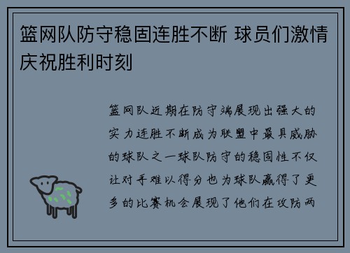 篮网队防守稳固连胜不断 球员们激情庆祝胜利时刻